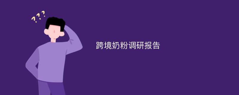 跨境奶粉调研报告