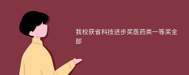 我校获省科技进步奖医药类一等奖全部