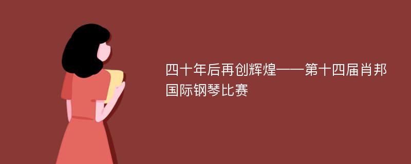 四十年后再创辉煌——第十四届肖邦国际钢琴比赛