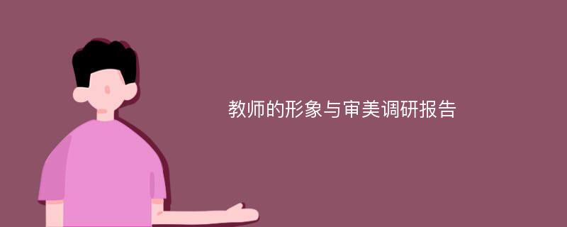 教师的形象与审美调研报告