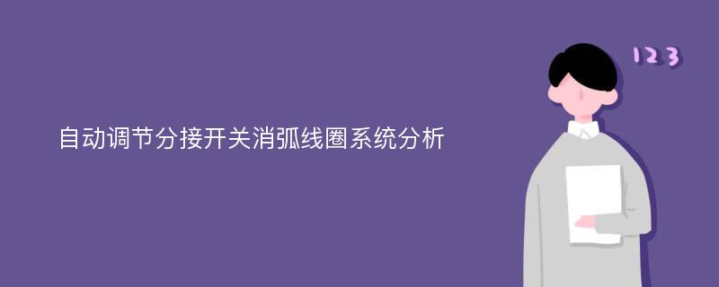 自动调节分接开关消弧线圈系统分析