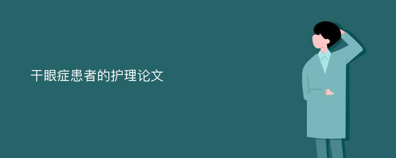 干眼症患者的护理论文