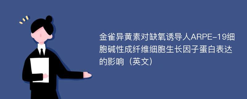 金雀异黄素对缺氧诱导人ARPE-19细胞碱性成纤维细胞生长因子蛋白表达的影响（英文）