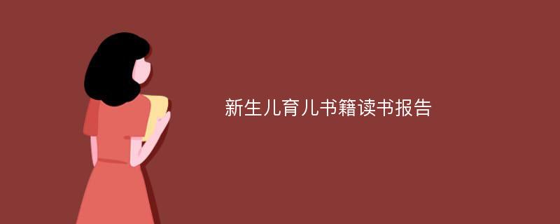 新生儿育儿书籍读书报告