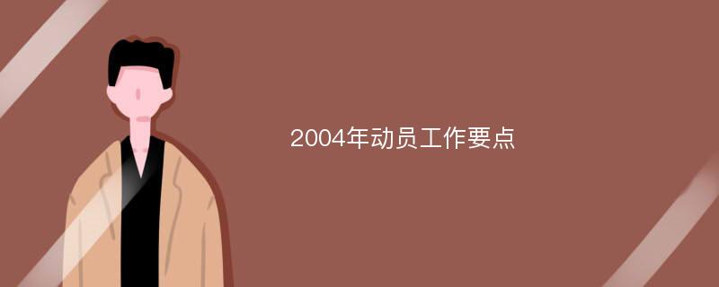 2004年动员工作要点