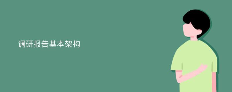 调研报告基本架构