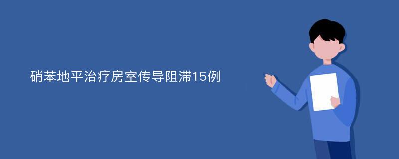 硝苯地平治疗房室传导阻滞15例