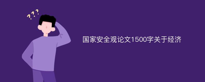 国家安全观论文1500字关于经济