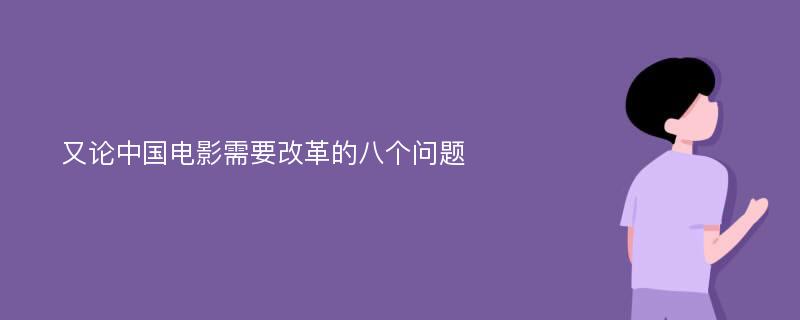 又论中国电影需要改革的八个问题