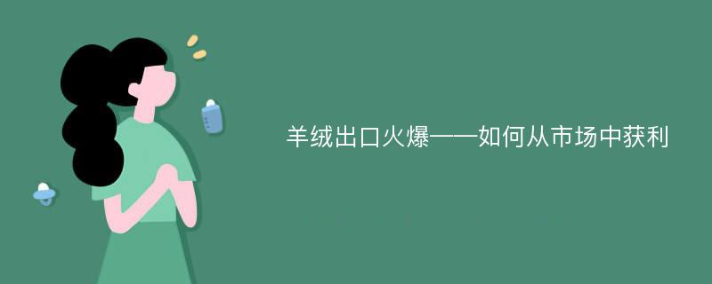 羊绒出口火爆——如何从市场中获利