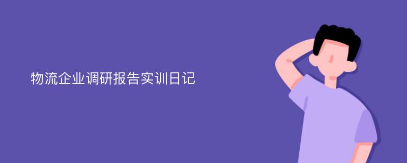 物流企业调研报告实训日记