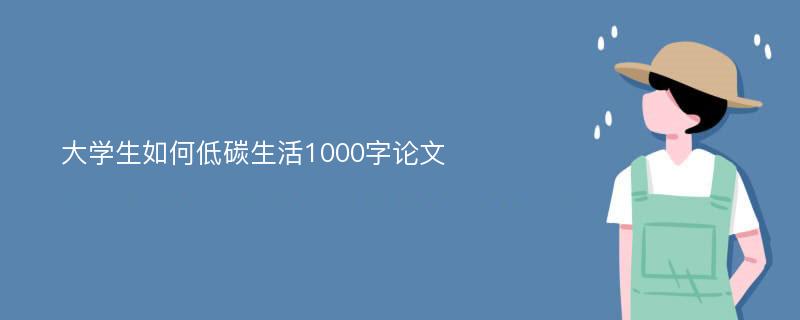 大学生如何低碳生活1000字论文