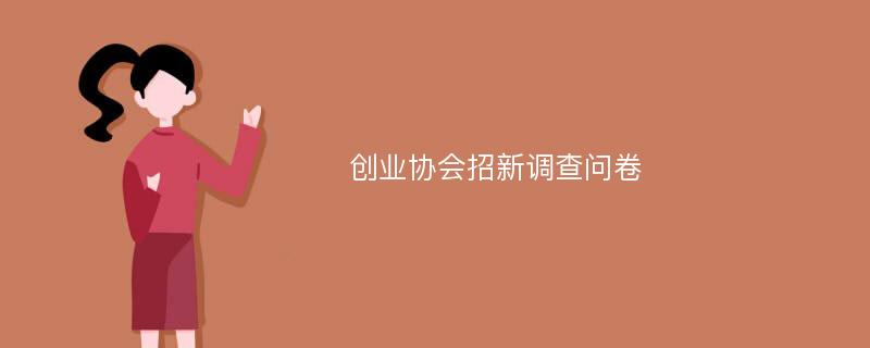 创业协会招新调查问卷