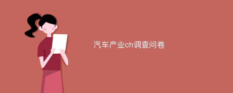 汽车产业ch调查问卷