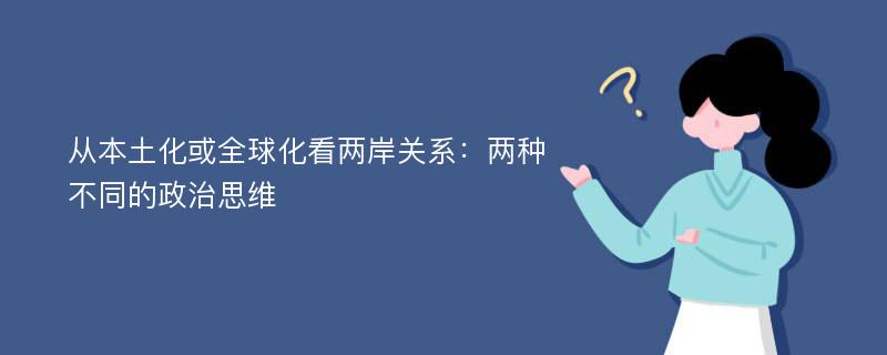 从本土化或全球化看两岸关系：两种不同的政治思维