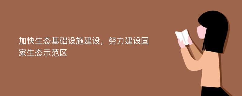 加快生态基础设施建设，努力建设国家生态示范区