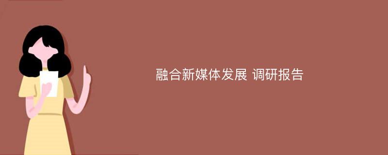 融合新媒体发展 调研报告