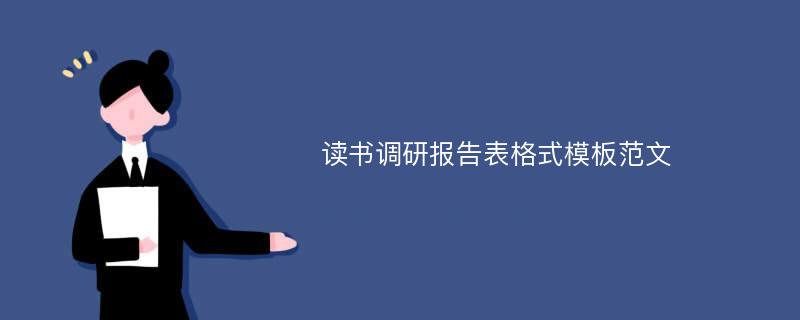 读书调研报告表格式模板范文