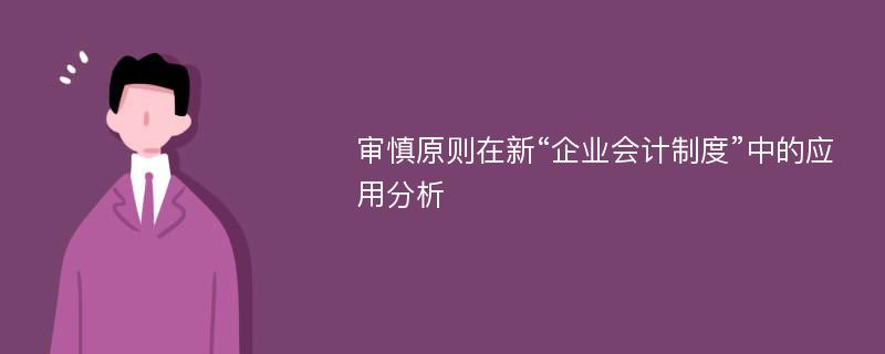 审慎原则在新“企业会计制度”中的应用分析