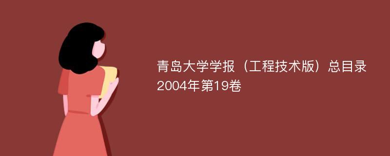 青岛大学学报（工程技术版）总目录2004年第19卷