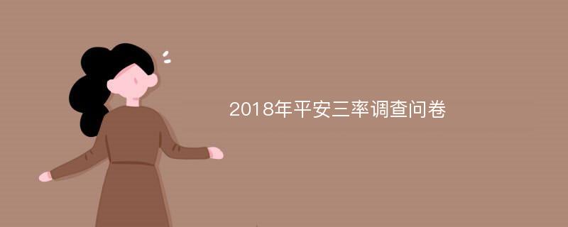 2018年平安三率调查问卷