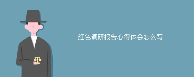 红色调研报告心得体会怎么写