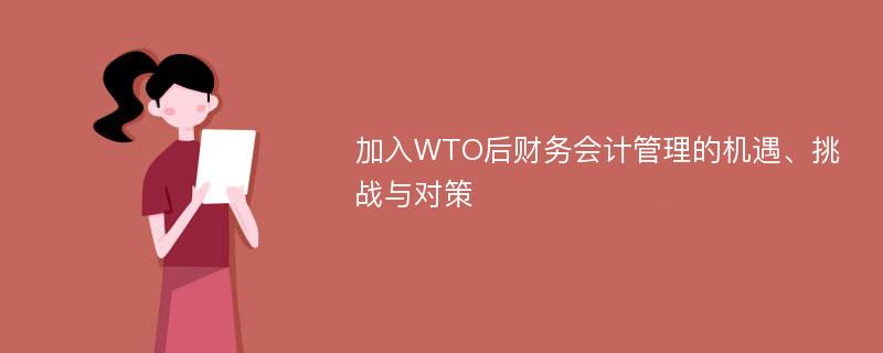 加入WTO后财务会计管理的机遇、挑战与对策