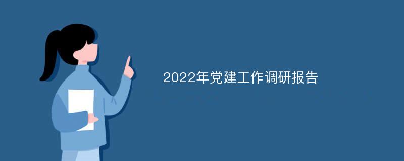 2022年党建工作调研报告