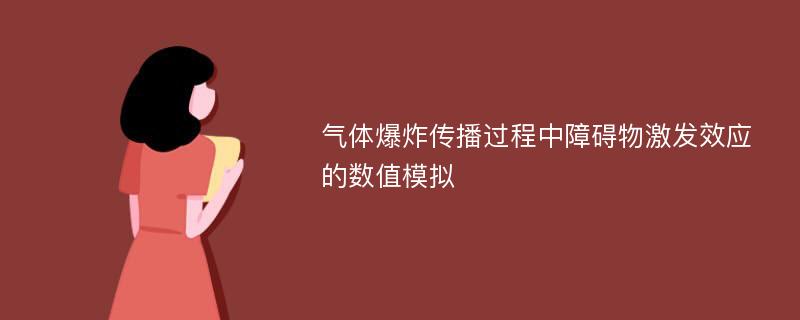 气体爆炸传播过程中障碍物激发效应的数值模拟