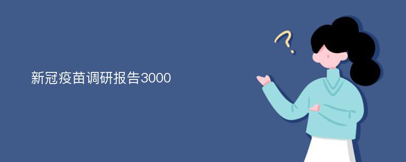 新冠疫苗调研报告3000