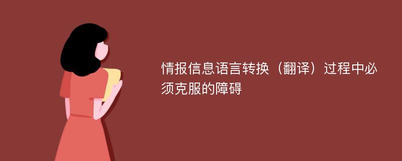 情报信息语言转换（翻译）过程中必须克服的障碍