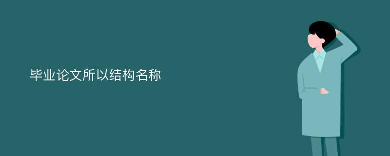 毕业论文所以结构名称