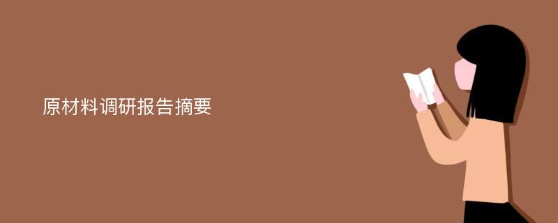 原材料调研报告摘要