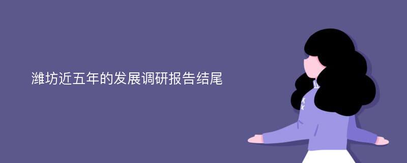 潍坊近五年的发展调研报告结尾