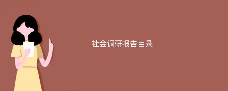 社会调研报告目录