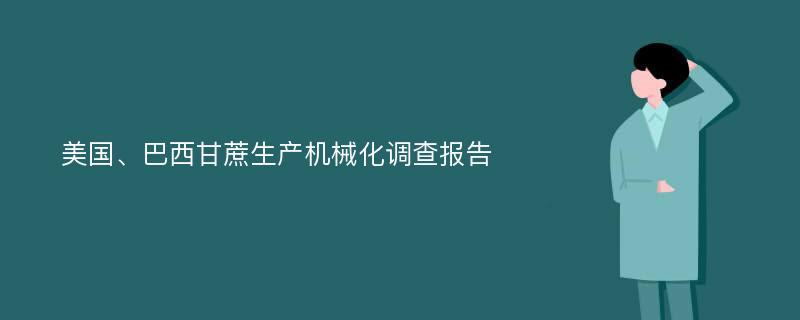 美国、巴西甘蔗生产机械化调查报告