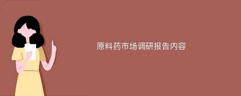 原料药市场调研报告内容