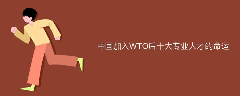 中国加入WTO后十大专业人才的命运