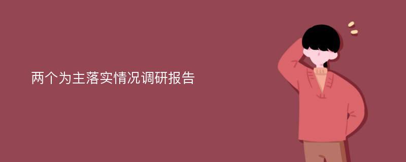 两个为主落实情况调研报告