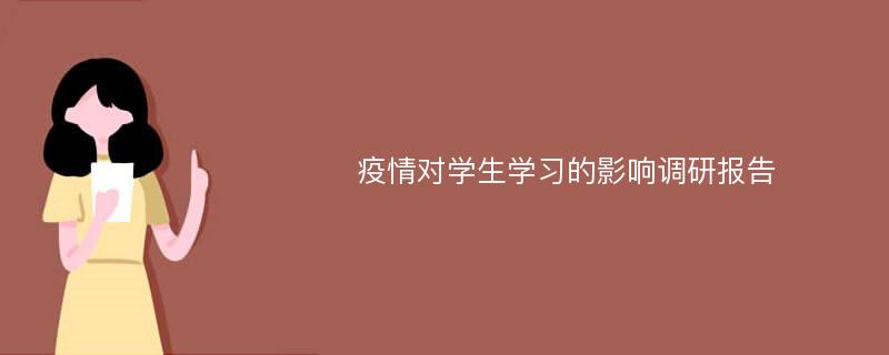 疫情对学生学习的影响调研报告