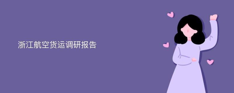 浙江航空货运调研报告