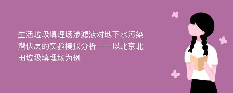 生活垃圾填埋场渗滤液对地下水污染潜伏层的实验模拟分析——以北京北田垃圾填埋场为例