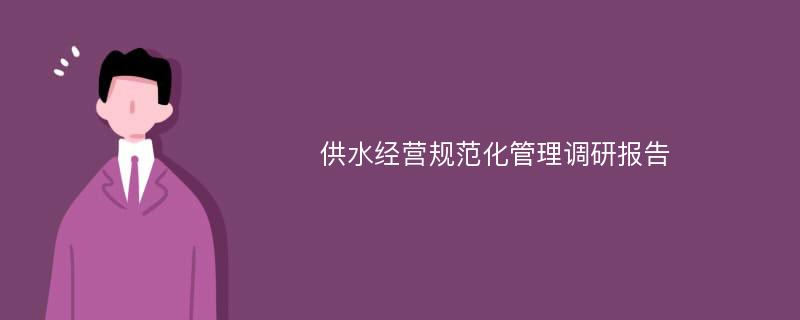 供水经营规范化管理调研报告