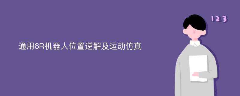 通用6R机器人位置逆解及运动仿真