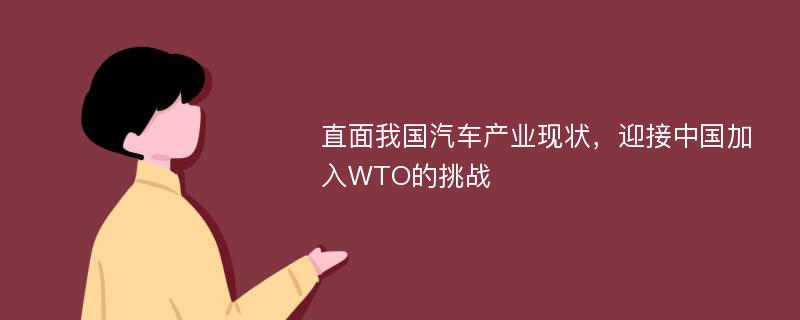 直面我国汽车产业现状，迎接中国加入WTO的挑战