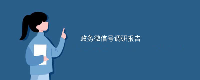 政务微信号调研报告