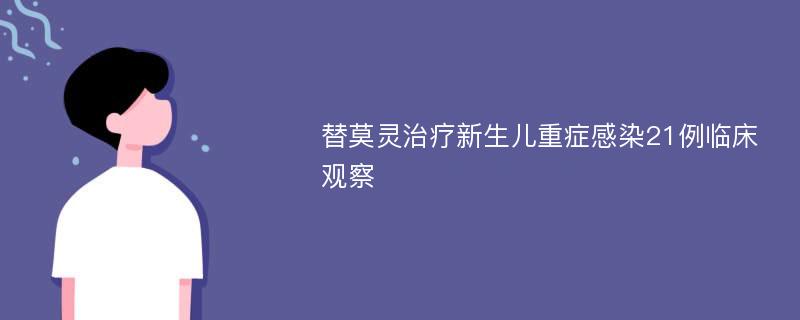 替莫灵治疗新生儿重症感染21例临床观察