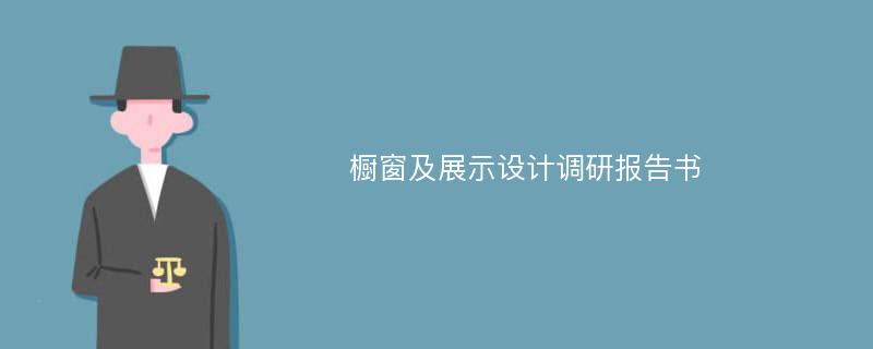 橱窗及展示设计调研报告书