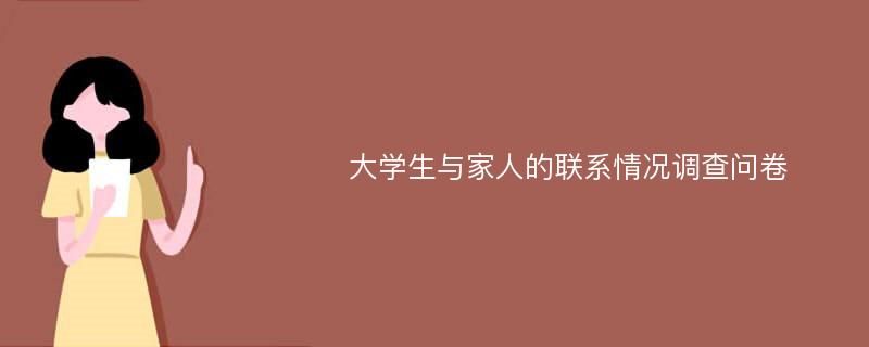 大学生与家人的联系情况调查问卷