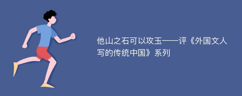 他山之石可以攻玉——评《外国文人写的传统中国》系列